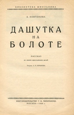 Невтонова А. Дашутка на болоте. Рассказ из жизни крестьянских детей / Рис. А.Н. Комарова. М., 1926.